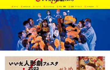 いいだ人形劇フェスタ2024 ポスター及びワッペンデザイン公募［賞金 20万円］