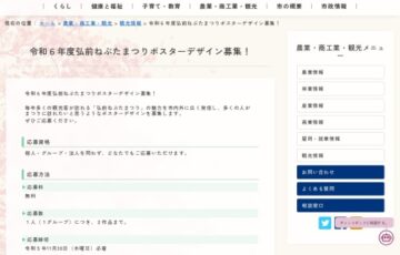 弘前市│令和6年度 弘前ねぷたまつりポスターデザイン募集！［最優秀賞 作品採用 賞金15万円 市特産品1万円相当］