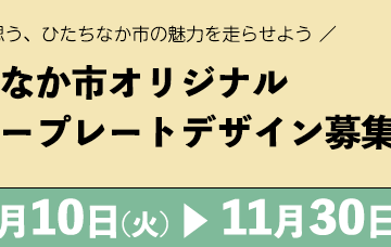 ひたちなか市│原動機付自転車等「ご当地ナンバープレート」デザイン募集！！［最優秀作品 賞金5万円］