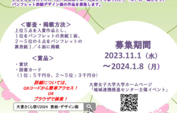 【学生限定公募】大妻さくら祭り2024 パンフレット表紙デザイン画 作品募集［賞 図書カード 5千円分 作品採用など］
