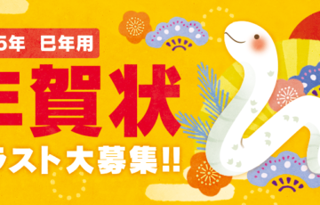 総合商研株式会社│2025巳年用年賀状・喪中・寒中見舞いのイラスト・文字大募集!!!［松賞 賞金10万円］