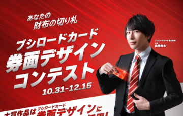 ブシロードムーブ×GENSEKI “ あなたの財布の切り札！” ブシロードカード券面デザインコンテスト開催！［大賞 Amazonギフト券5万円分 作品採用など］