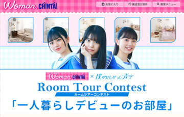 株式会社CHINTAI主催ルームツアーコンテスト「一人暮らしデビューのお部屋」［グランプリ 賞金10万円］