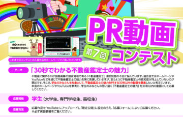 【学生限定公募】第7回 不動産鑑定士PR動画コンテスト［最優秀賞 賞金10万円］