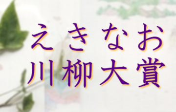 易学南国苑│第1回 えきなお川柳大賞［大賞 Amazonギフト券1万円分］
