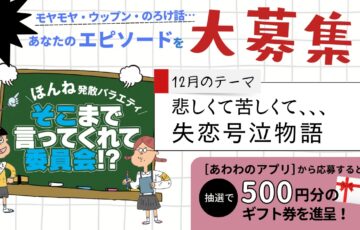 株式会社あわわ│ほんね発散バラエティ そこまで言ってくれて委員会!?（2023年12月）［賞 アマゾンギフト券500円分］