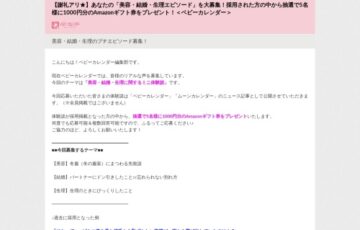 株式会社ベビーカレンダー│美容・結婚・生理に関するミニ体験談募集（2023年10月）［Amazonギフト券1,000円分プレゼント！］