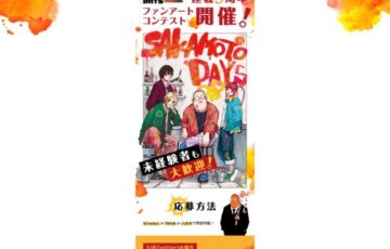『SAKAMOTODAYS』連載3周年 ファンアートコンテスト開催!!!