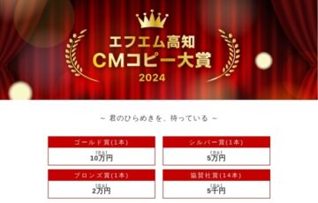 FM高知│エフエム高知 CMコピー大賞2024［ゴールド賞 賞金10万円］