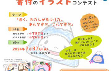 【小学6年生まで】ふじぽんキッズ・チームGOEN│寄付のイラストコンテスト2023［賞 協賛金10万円を寄付する非営利団体の指定権など］