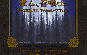 ジオアートワークス│第29回 ジオアートワークス企画公募展「ドラゴンとまぼろしのけもの達展8」