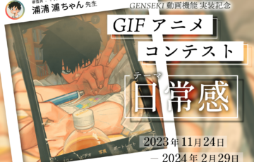 GENSEKI│動画投稿機能実装記念！GENSEKI初のGIFアニメコンテストを開催🎉 テーマは「日常感」［大賞 液晶モニターColorEdge CS2400R 浦浦 浦ちゃん先生特別コメント］