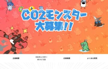 CO2モンスターデザインコンテスト［賞 応募作品をプロがイラスト化 環境配慮商品プレゼント ほか］