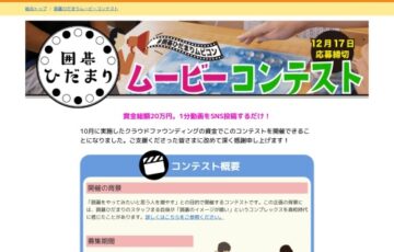 囲碁ひだまりムービーコンテスト［大賞 賞金15万円］