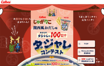 カルビー株式会社│あなたのダジャレが100万円!? ～じゃがりこ新作ダジャレコンテスト～［最優秀賞 賞金100万円］