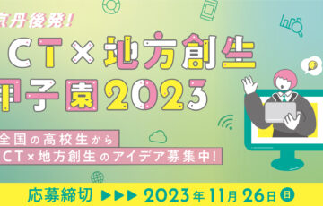 【高校生限定公募】京丹後発！ICT×地方創生甲子園2023［グランプリ 賞金10万円］