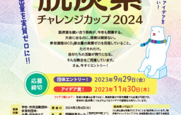 第14回 脱炭素チャレンジカップ2024【アイデア賞募集】