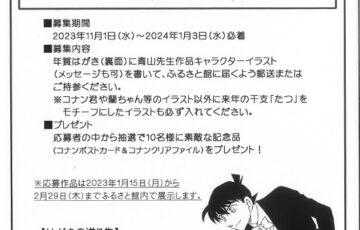 青山剛昌作品キャラクターイラスト年賀状募集！［賞品 ポストカード 名探偵コナンクリアファイル］