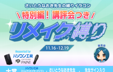 GENSEKI│＼講評会つき／さいとうなおき先生の”縛り”イラコン！ 11月の縛りは「リメイク縛り」［賞 Amazonギフト券1万円分 さいとうなおき先生からの審査コメントなど］