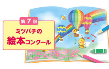 山田養蜂場│第7回 ミツバチの絵本コンクール イラスト（さし絵）部門 作品募集［賞金30万円 作品を絵本化］