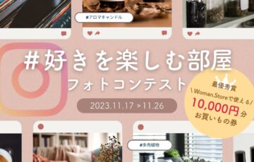 CHINTAI│#好きを楽しむ部屋 フォトコンテスト［最優秀賞 Woman.storeお買物券 1万円分］