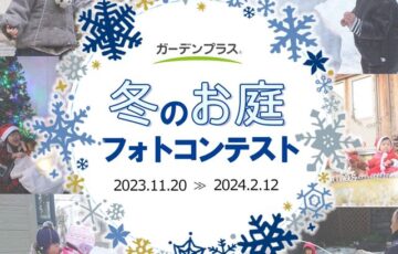 ガーデンプラス│冬のお庭フォトコンテスト［最優秀賞 BALMUDA The Toaster］