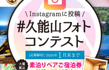 久能山フォトコンテスト［大賞 リバティーリゾート久能山ペア宿泊券］