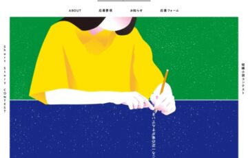 【学生限定公募】Short Story CONTEST/短編小説コンテスト［賞 ショートフィルム映像化権ほか］