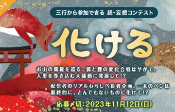 エブリスタ│三行から参加できる 超・妄想コンテスト 第208回「化ける」作品募集［大賞 賞金3万円 選評］