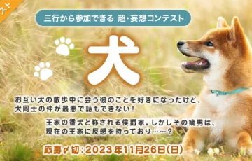 エブリスタ│三行から参加できる 超・妄想コンテスト 第209回「犬」作品募集［大賞 賞金3万円 選評］