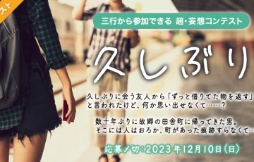 エブリスタ│三行から参加できる 超・妄想コンテスト 第210回「久しぶり」作品募集［大賞 賞金3万円 選評］