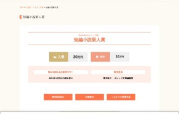 株式会社集英社 オレンジ文庫編集部│第229回 短編小説新人賞［賞金 20万円］
