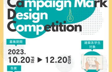【学生・技能限定公募】株式会社建築資料研究社/日建学院│キャンペーンマークデザインコンペ［グランプリ 賞金20万円 作品採用］