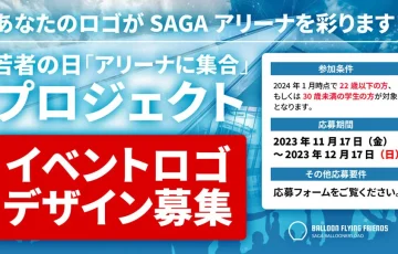 イベントロゴ募集｜バルーナーズDAO 若者の日「アリーナに集合」プロジェクト［賞 佐賀バルーナーズトークン1万円分］