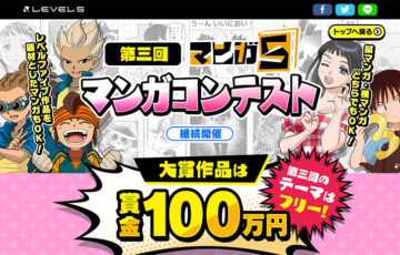 株式会社レベルファイブ│第三回 マンガ5 マンガコンテスト［大賞 賞金100万円 マンガ5掲載］