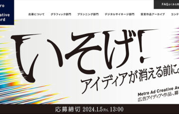 Metro Ad Creative Award 2023 デジタルサイネージ部門［グランプリ賞金 50万円］