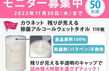 カウネットモニカ│11月の「モニチャレ」実施中！［モニター商品 残りが見える除菌アルコールウェットタオル 110枚］