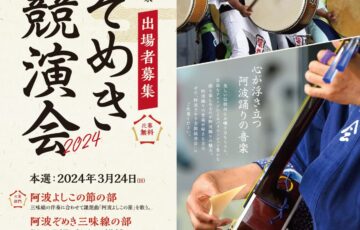 【アマチュア限定公募】2024阿波ぞめき全国競演会 出場者募集［金賞 賞金10万円］