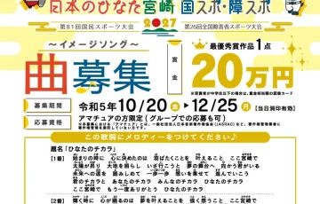 【アマチュア限定公募】日本のひなた宮崎 国スポ・障スポ イメージソング曲募集♪［賞金 20万円］