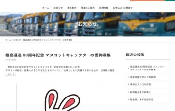 福島運送│80周年記念 マスコットキャラクターの愛称募集［賞 キャラクター入りタンブラー 図書券1万円分］