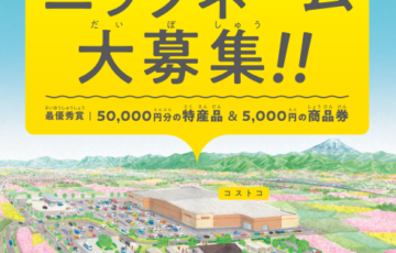 南アルプス市│南アルプスIC新産業拠点愛称募集［最優秀賞 市内特産品5万円相当 ヒカレヤマナシ施設商品券5千円分］