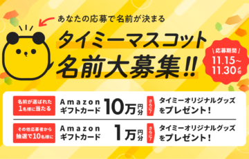 株式会社タイミー│マスコット名募集キャンペーン開催！［賞 Amazonギフトカード10万円分 タイミーオリジナルグッズ］