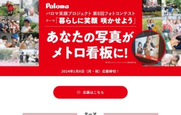 パロマ 第8回フォトコンテスト［大賞 旅行券10万円分］