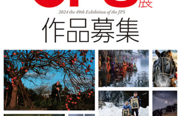 公益社団法人日本写真家協会│第49回 2024JPS展［賞金 60万円］