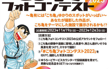 葛飾区観光課│こち亀フォトコンテスト2023［賞 こち亀デザインオリジナルタンブラー］