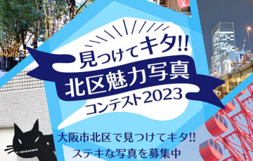 大阪市北区│見つけてキタ!! 北区魅力写真コンテスト2023［賞 賞金5万円 ホテルインターゲート大阪梅田ペア宿泊券 てつたろう＆はるこお食事券1万円分ほか豪華賞品］