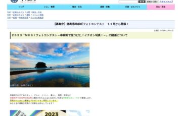 2023MUGIフォトコンテスト ～徳島県牟岐町で見つけた！イチオシ写真！～［賞 選べるデジタルギフト総額10万円相当］