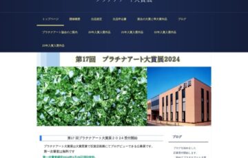 第17回 プラチナアート大賞展2024［賞 プロデビューほか］