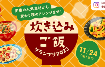 ヤマサ醤油株式会社│炊き込みご飯グランプリ［賞 ストウブ ラ ココットde GOHAN ほか豪華賞品えっと］