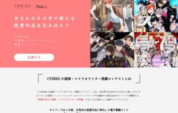 CYBIRD│小説家・シナリオライター 発掘コンテスト［大賞 賞金30万円 電子出版確約など］